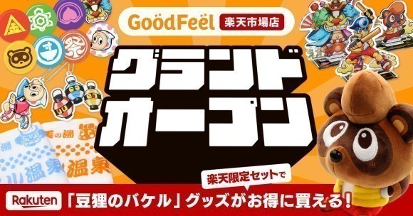 グッド・フィール楽天市場店グランドオープン！当社の人気キャラク ターグッズを中心に取り扱う公式ショップとなります。豆狸のバケルの大人気キャラクターグッズの販売を開始しました。