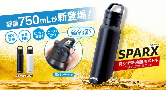 PARX（スパークス）炭酸用ボトル 750mL発売