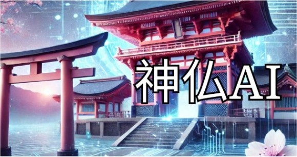 神仏AIメイン画像