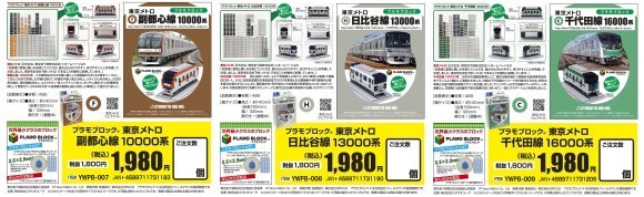 プラモブロック®︎東京メトロ 第2ラインシリーズ