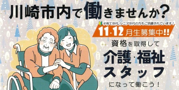 【11．12月生募集中！】川崎市で働きませんか？資格を取得して介護・福祉スタッフになって働こう！