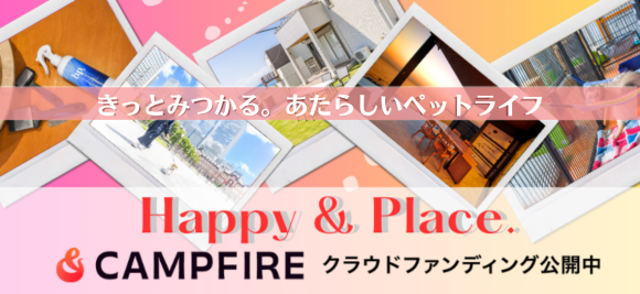 きっとみつかる。あたらしいペットライフ