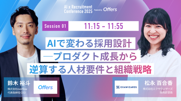 7月23日開催『AI 採用 カンファレンス 2025』、採用設計セッションをご紹介｜エクサウィザーズ 松永氏ご登壇