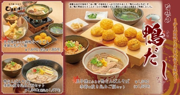 【玉子焼・お出汁ひまわり】11/5(水)～「旨味の鴨だしフェア」開催！