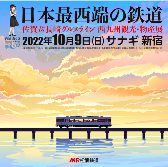 日本最西端の鉄道 佐賀＆長崎グルメライン西九州観光・物産展