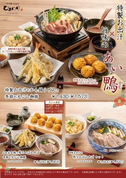 【玉子焼・お出汁 ひまわり】鴨メニュー期間限定販売開始