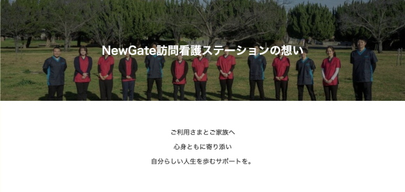 NewGate訪問看護ステーションの想い