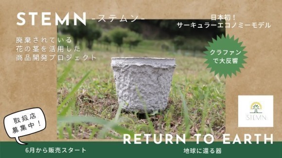 日本初！サーキュラーエコノミーモデルの植物用ポッドが誕生