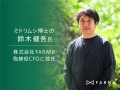 ミドリムシ博士の鈴木健吾氏が株式会社FARM8取締役CFOに就任