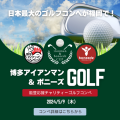 日本最大級のゴルフコンペ 博多アイアンマン＆ボニーズCUP