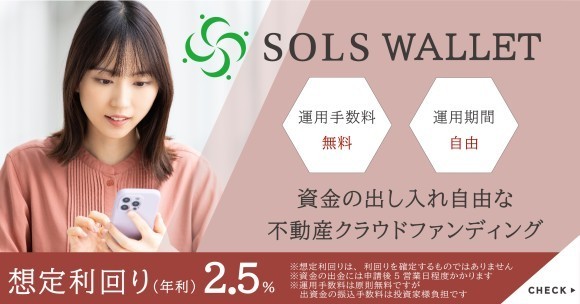 いつでも資金の出し入れが自由！新しい投資のかたち「SOLS WALLET」が登場