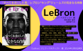 レブロン“キング”ジェームズの完全なる肖像『LeBron』待望の邦訳