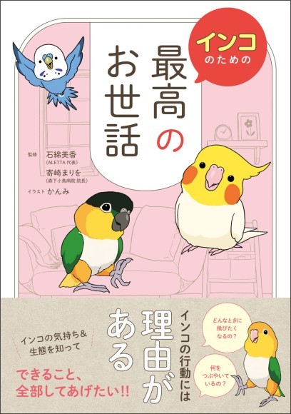 『インコのための　最高のお世話』／ 新星出版社