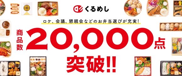 くるめし弁当掲載商品数20,000点を突破