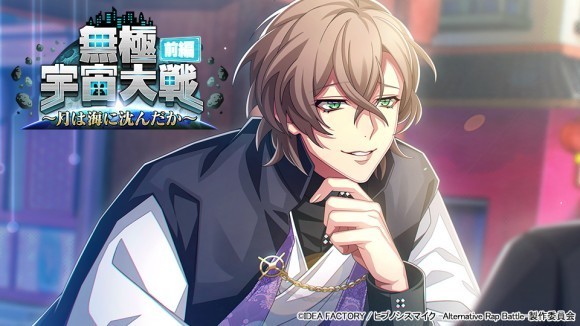 ゲームアプリ『ヒプノシスマイク -Alternative Rap Battle-』 イベント「無極宇宙大戦 前編～月は海に沈んだか～」本日開催！