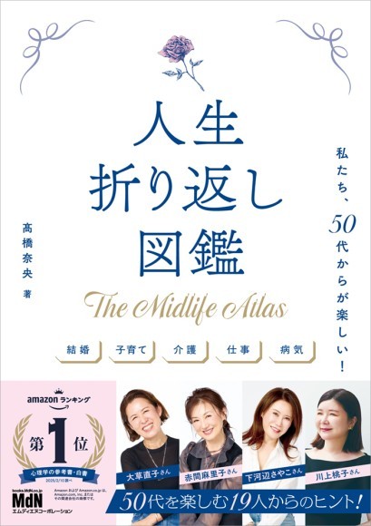 『人生折り返し図鑑〜私たち50代からが楽しい！〜』