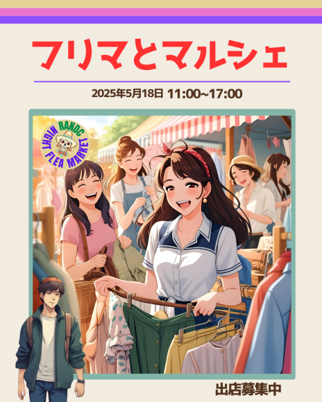 気軽に楽しめる**フリマ＆マルシェの合同イベント**開催🎉