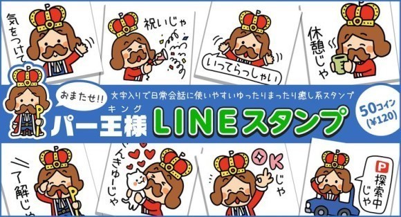パー王様（パーキング）LINEスタンプ発売。