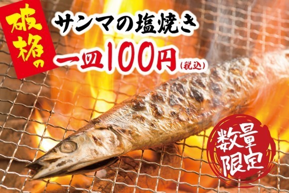 秋の味覚サンマを驚きの価格で！大衆酒場17店舗で9月11日（木）～「サンマの塩焼き」を一皿100円（税込）でご提供