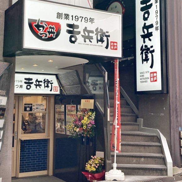 かつ丼吉兵衛 北新地店