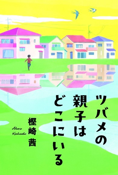 ツバメの親子はどこにいる