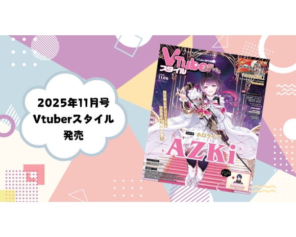 『Vtuberスタイル11月号』に、リニアライバー10名が掲載されました！