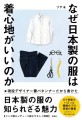 『なぜ日本製の服は着心地がいいのか』書影