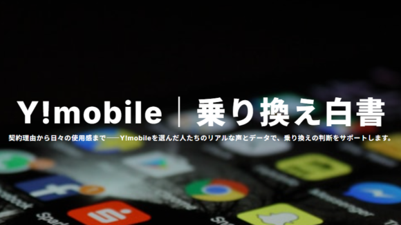 ワイモバイル乗り換え白書