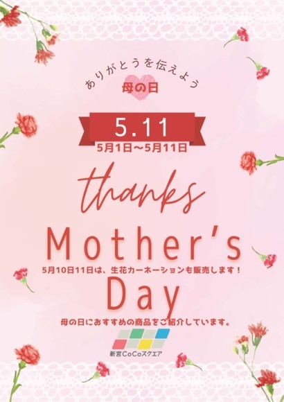 新宮CoCoスクエア 「母の日フェア」開催！