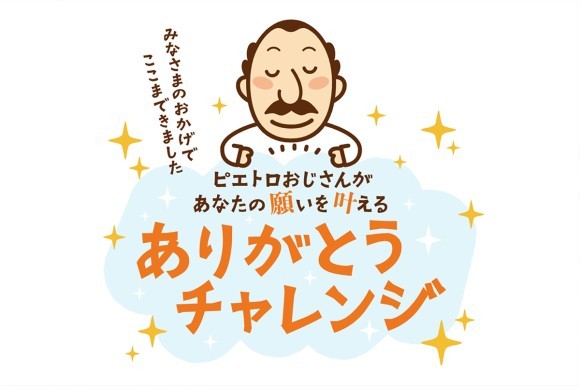 「ありがとうチャレンジ」メイン画像