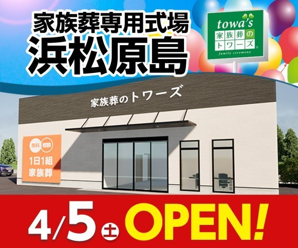 家族葬のトワーズ 浜松原島 4/5オープン！