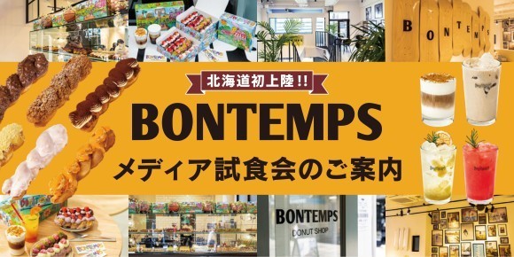 北海道初上陸！《BONTEMPS 札幌店》メディア試食会のご案内