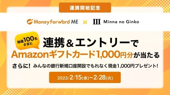 『マネーフォワード ME』、「みんなの銀行」との連携を記念し、Amazonギフトカードが当たるキャンペーンを2月15日よりスタート