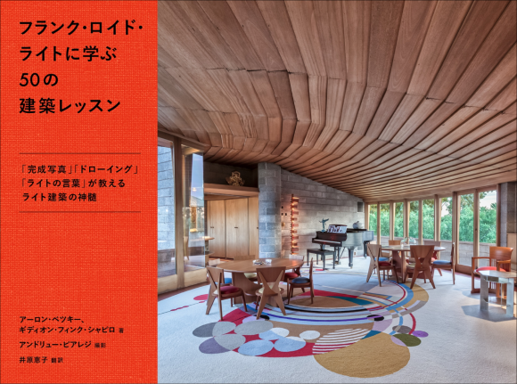 『フランク・ロイド・ライトに学ぶ50の建築レッスン』書影
