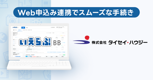 賃貸管理戸数9.8万戸超えのタイセイ・ハウジーが、「いえらぶBB」でWeb申込みを開始！