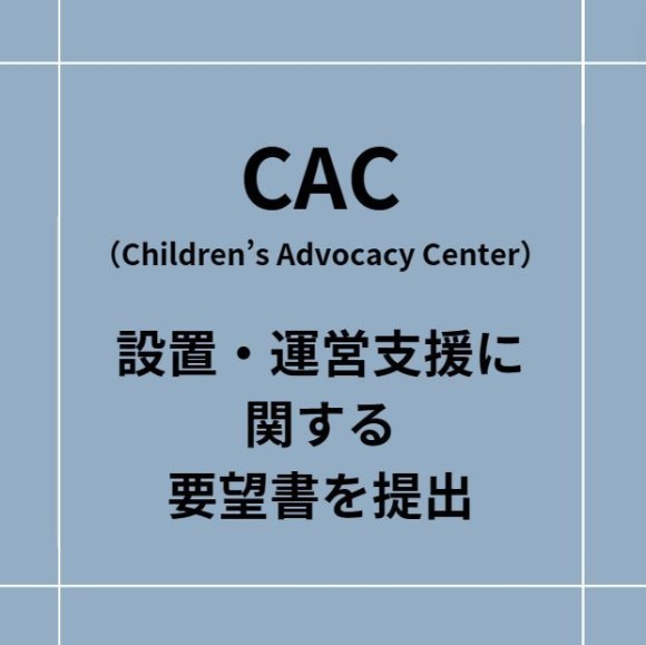 CAC 設置・運営に関する要望書提出
