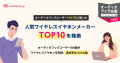 人気ワイヤレスイヤホンメーカーTOP10を発表！ ユーザーの6割がワイヤレスイヤホンを利用、決め手はつけ心地 【オーディオブックユーザー1687名に聞いたワイヤレスイヤホン調査】