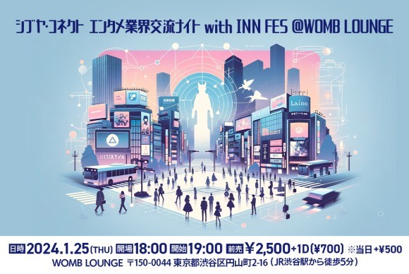 「シブヤ・コネクト エンタメ業界交流ナイト with INN FES @渋谷 WOMB LOUNGE」1/25(木)に開催決定！