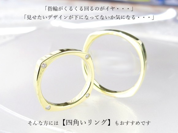 「くるくる回ってしまうことが嫌」「せっかくのデザインが手のひら側にきてしまう」などのストレスを感じられる方には【四角い】形のリング（スクエアマリッジ）もお奨めです。