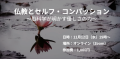 仏教とセルフ・コンパッション 〜脳科学が明かす優しさの力〜