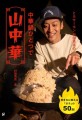 『とろサーモン 村田秀亮の 中華鍋ひとつで山中華』書影