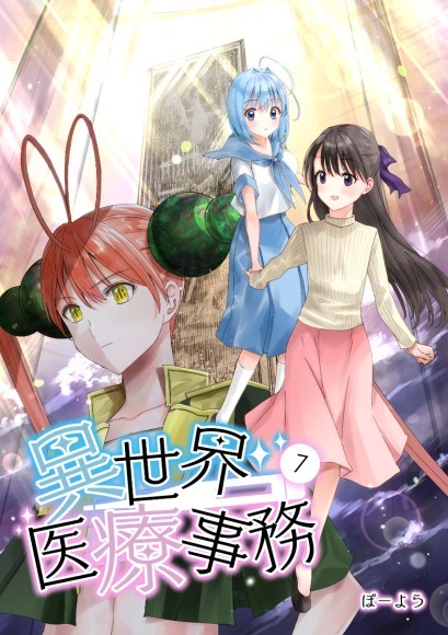 『異世界医療事務』7巻表紙画像