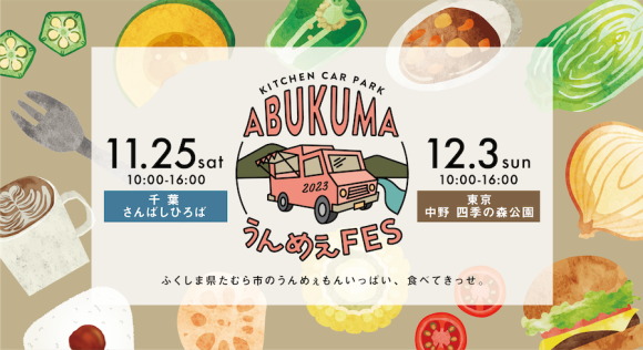 オシャレで人気のキッチンカーが大集合！旅する気分になれる食の祭典 「KITCHENCAR PARK-ABUKUMA うんめぇFES」千葉・中野で2週開催！