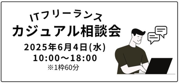 全国のITフリーランス案件について相談できる 「ITフリーランス カジュアル相談会」 2025年6月4日（水）10:00～18:00開催