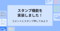 コメントにスタンプできます