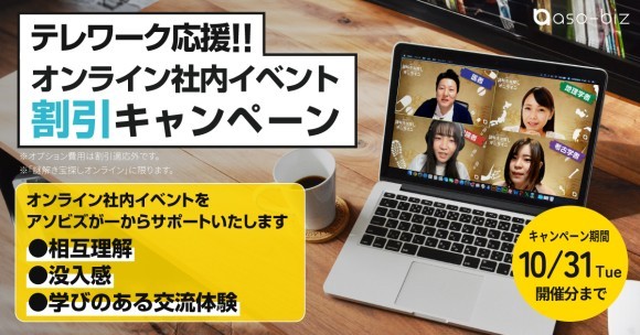 テレワーク応援!!オンライン社内イベント割引キャンペーン