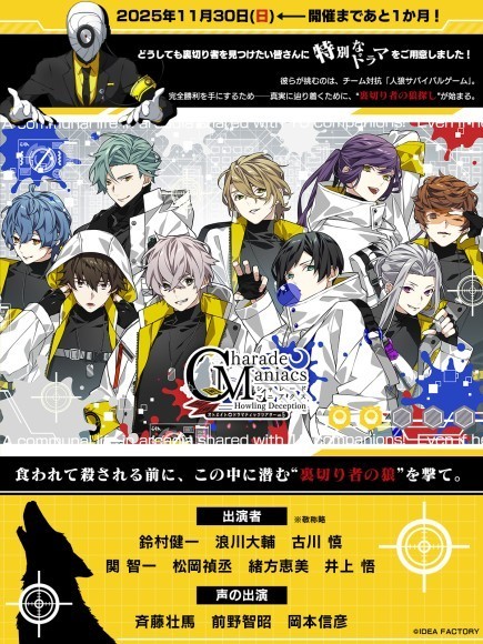 オトメイトドラマティックシアターvol.05「CharadeManiacs -Howling Deception-」 開催まであと一ヶ月！　会場物販情報・チケット特典続報を公開！