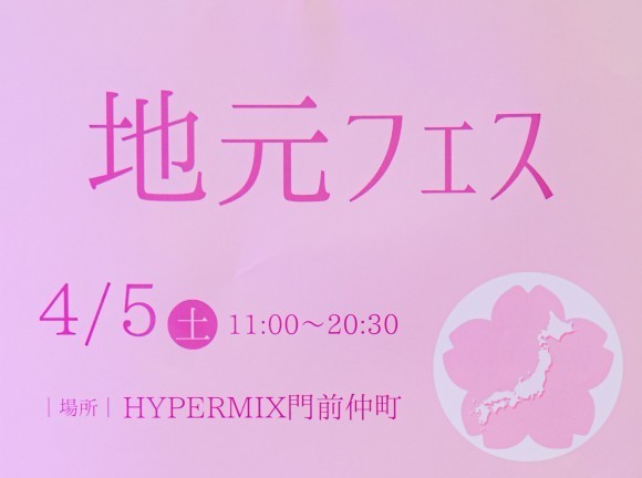 地元フェス　イベント