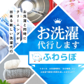 洗濯代行サービスの新しいカタチ　洗濯代行「ふわらぼ」が京都に誕生♪