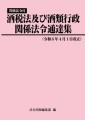 本『酒税法及び酒類行政関係法令通達集（令和６年４月１日改正）』表紙